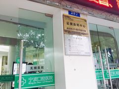 -宁波口腔医院(月湖分院)