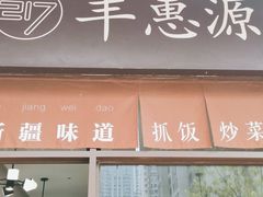 门面-217丰惠源抓饭(江乾路店)
