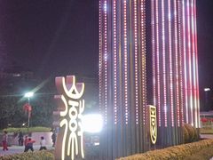 -徽园