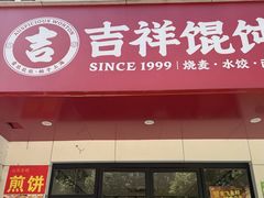 -吉祥馄饨(三林家园店)