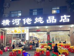 -横河佬炖品店(罗阳一路老店)