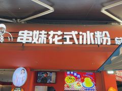 -串妹花式冰粉(乐山总店)