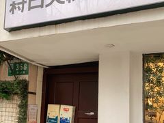 门面-村口大树(长乐路店)
