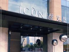 -深圳滨河时代ICON LAB艾垦酒店