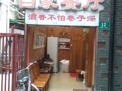 门面-白家餐厅(徐家汇店)