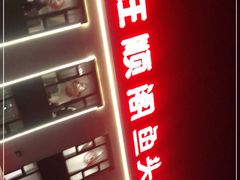 -旺顺阁鱼头泡饼(小红门店)