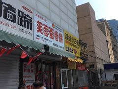 门面-老王芙蓉蛋卷饼(万达店)