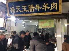 门面-杨天玉腊牛羊肉店
