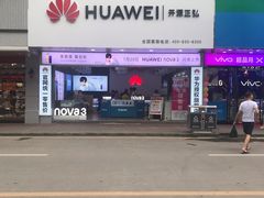 -华为体验店(六约店)