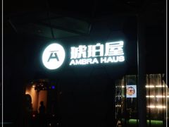 -Ambra Haus琥珀屋精酿餐厅(宝山店)