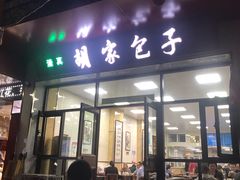 门面-胡家包子·清真(大众巷店)