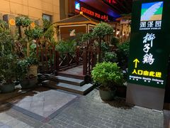 -润泽园椰子鸡(汇一城店)