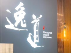 -逸道(益丰·外滩源店)