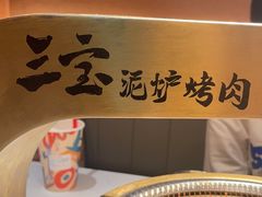 -三宝泥炉·活烤鳗鱼(七宝宝龙店)