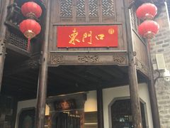 门面-东门口涮肉·砂锅·烤串(老门东店)