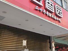 -豆香园(龙翔店)