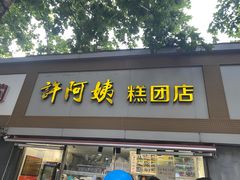 -许阿姨糕团店(南京总店)