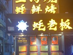 -蚝老板海鲜烧烤大排档(码头店)