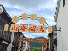 -东海半边山旅游度假区