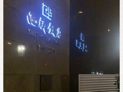 -西藏饭店·亚克·食光自助餐厅(文殊院店)