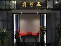 -五芳齋(云南南路店)
