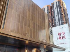 -凤凰园烤鸭店·唐山菜·传承花椒肉(老唐丰路店)