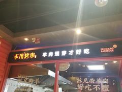 门面-丰茂烤串(金源店)
