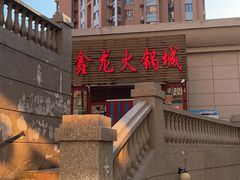 -鑫龙火锅城(青岛分店)