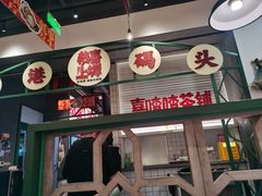 -恭喜上堓砂锅焗·海鲜大排档(闵行龙湖店)