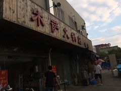 -木萨火锅店(开鲁路店)