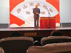 -房山周末相声俱乐部