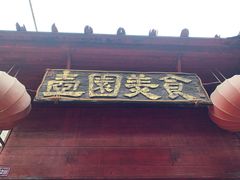 门面-壶园美食·淮扬菜(东圈门店)