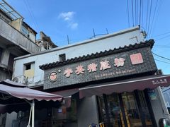 -守英猪脏粉(仓桥街店)