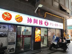 -孙阿姨上海小吃·本帮小厨(隆昌路店)