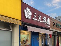 -三元梅园(新源里店)