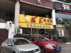 门面-洪湖·藕王养生汤(模范村店)