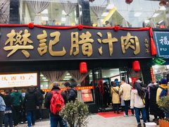 门面-樊记腊汁肉(竹笆市总店)