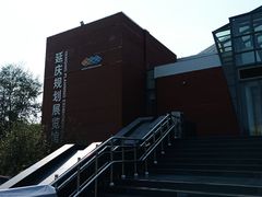 -夏都公园-延庆规划展览馆