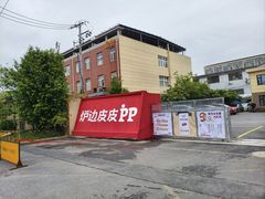 -炉边皮皮·烘焙甜品工厂店