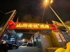 -山纺老张烧烤(长风西街店)