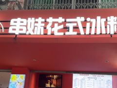 -串妹花式冰粉(乐山总店)