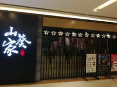 门面-栖川山葵家·寿喜锅·日式料理(龙湖北城天街商场店)