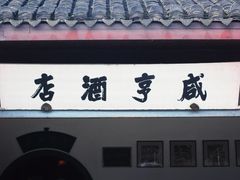 咸亨酒店中餐厅&nbsp;の&nbsp;招牌-咸亨酒店•非遗绍兴菜•中华老字号(堂吃餐厅)