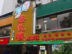 门面-鑫悦楼煎蟹·16年海鲜大排档