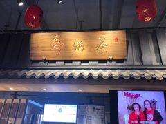 门面-寿奶茶·鲜奶与茶(合生汇购物中心店)