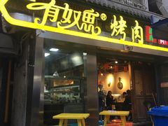 门面-有奴思烤肉·清真(正宁路店)
