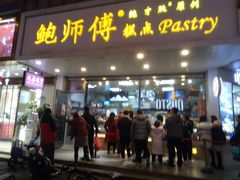 门面-鲍师傅糕点(春熙路店)