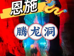 -腾龙洞