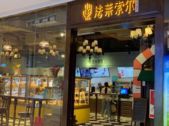 门面-法莱索尔(奥莱店)