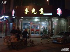 门面-李先生牛肉面大王(东单店)